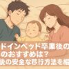 ベッドインベッド卒業後の寝具のおすすめは？その後の安全な移行方法を紹介
