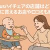 novusハイチェアの店舗はどこ？実際に買えるお店や口コミも紹介！