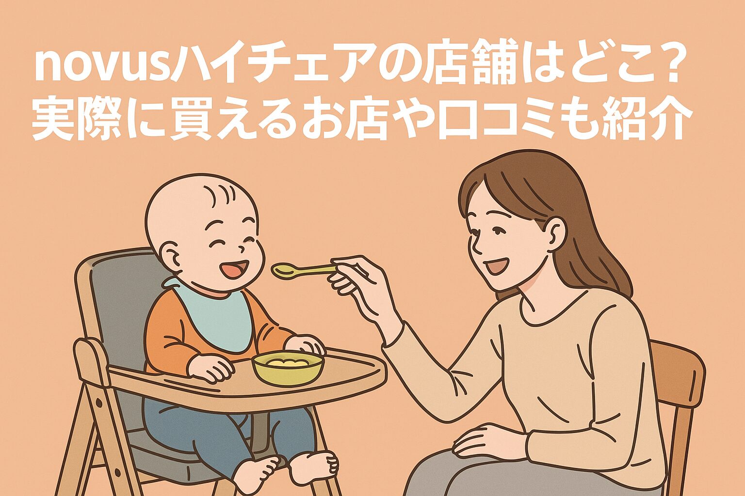 novusハイチェアの店舗はどこ？実際に買えるお店や口コミも紹介！