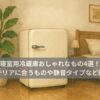 寝室用冷蔵庫おしゃれなもの4選！インテリアに合うものや静音タイプなど紹介！