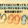 島ぞうりはどこに売ってる？サンエーやドンキホーテなど販売店舗を紹介！