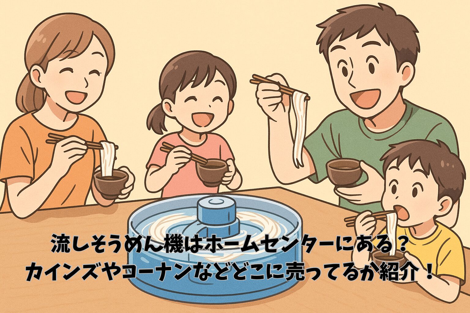 流しそうめん機はホームセンターにある？カインズやコーナンなどどこに売ってるか紹介！